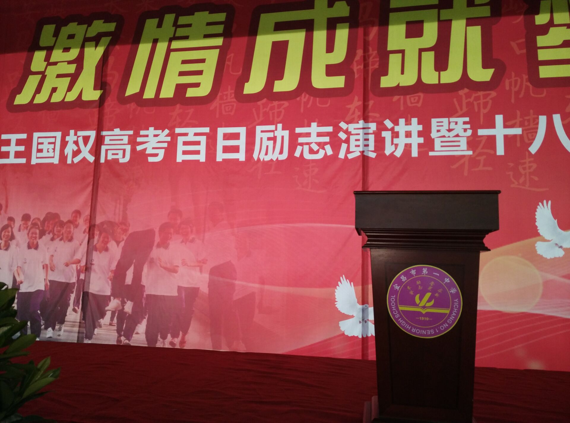 2月24宜昌一中王国权高考百日冲刺励志演讲暨成人图片