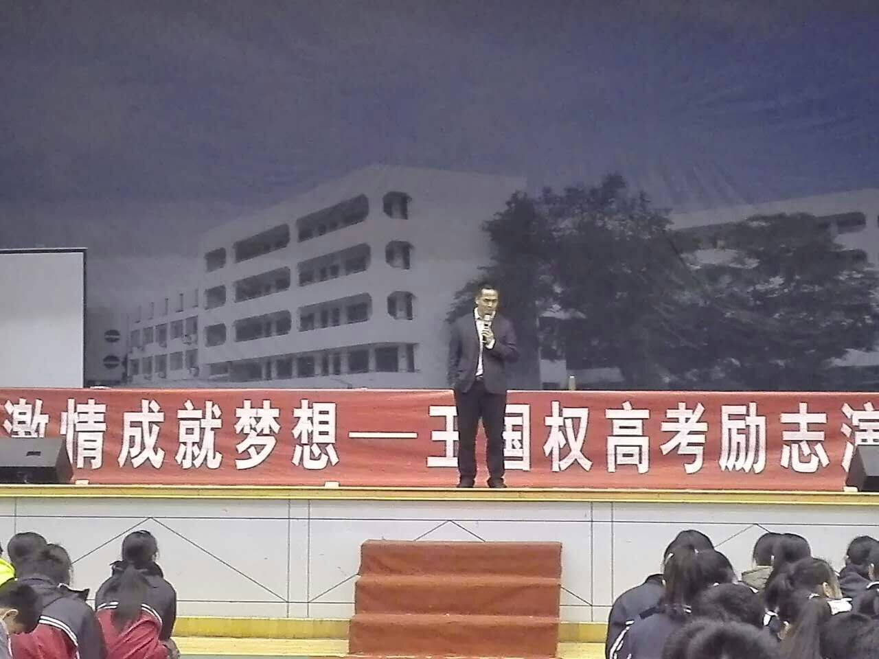 12月9浙江新登中学王国权高考180天冲刺励志演讲图片