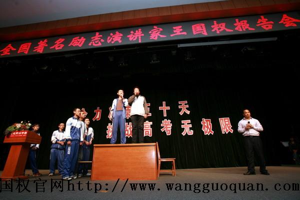 河北衡水中学邀请王国权做高考励志演讲图片