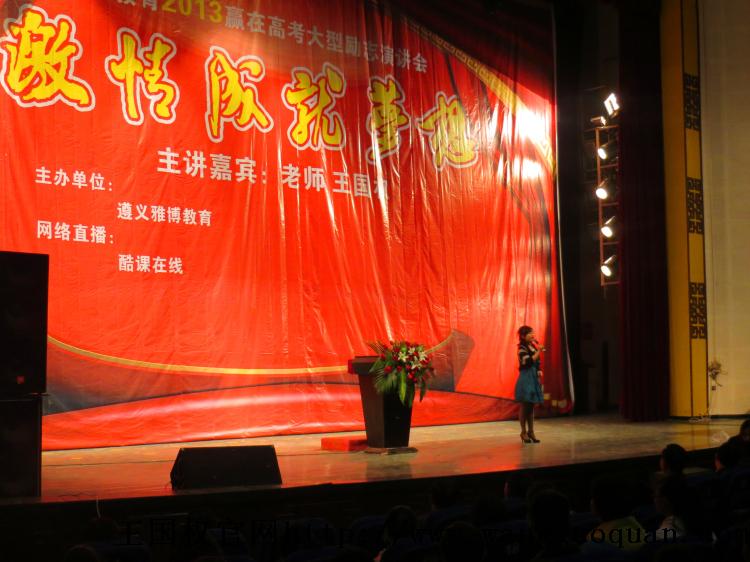 王国权2013遵义高考演讲会圆满落幕图片