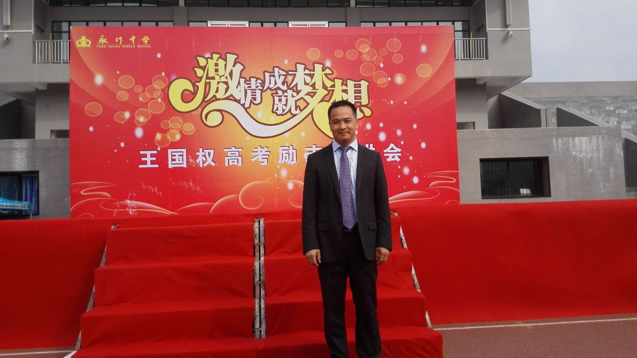 梦想》高考励志演讲会演讲专家:王国权励志演讲团团长王国权演讲时间