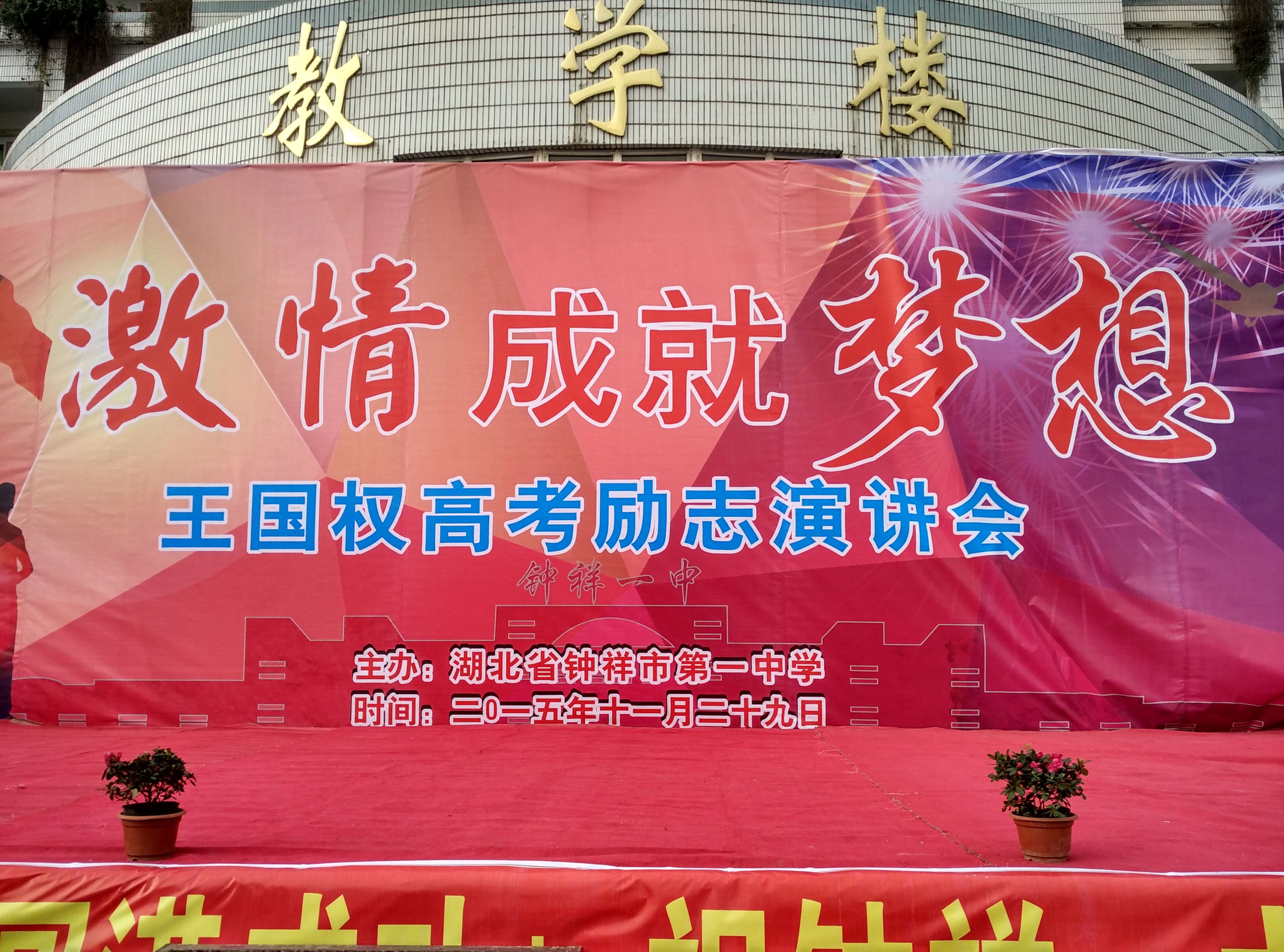 钟祥一中成功举办王国权激情成就梦想高考励志演讲图片