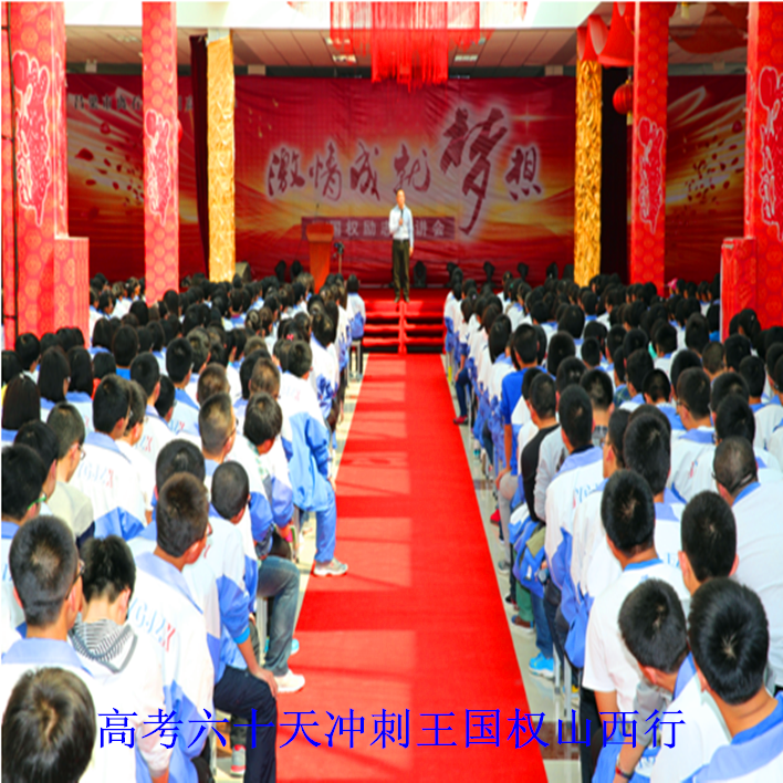 王国权官网-高考励志演讲-高考励志-高考心理讲座图片